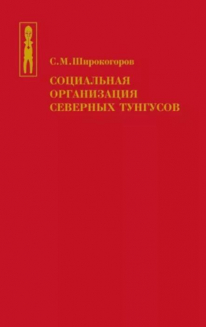 обложка книги Социальная организация северных тунгусов - Сергей Широкогоров