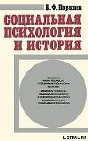 обложка книги Социальная психология и история - Борис Поршнев