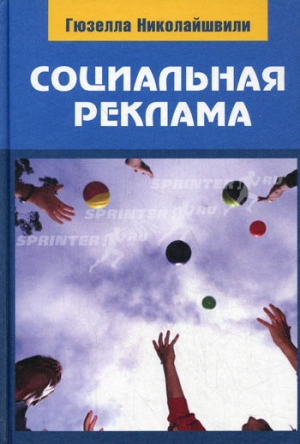 обложка книги Социальная реклама - Гюзелла Николайшвили