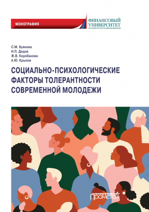обложка книги Социально-психологические факторы толерантности современной молодежи - Жанна Коробанова