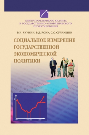обложка книги Социальное измерение государственной экономической политики - Степан Сулакшин