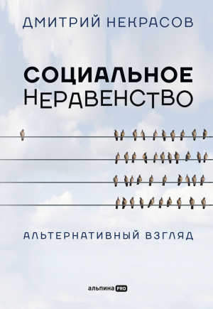 обложка книги Социальное неравенство. Альтернативный взгляд - Дмитрий Некрасов