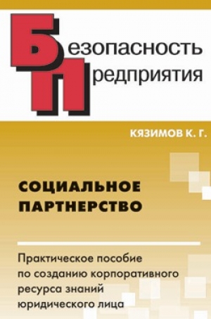 обложка книги Социальное партнерство: практическое пособие по созданию корпоративного ресурса знаний юридического лица - Карл Кязимов
