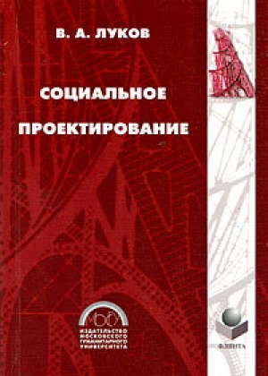 обложка книги Социальное проектирование - Валерий Луков