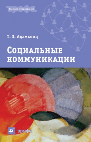 обложка книги Социальные коммуникации - Тамара Адамьянц