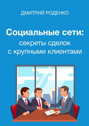 обложка книги Социальные сети: секреты сделок с крупными клиентами - Дмитрий Роденко