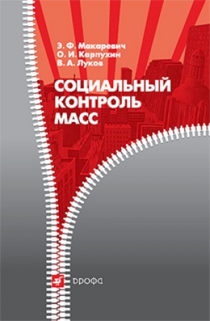 обложка книги Социальный контроль масс - Эдуард Макаревич