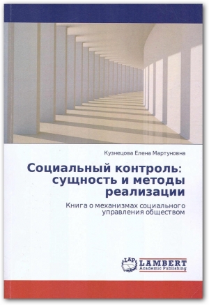 обложка книги Социальный контроль: сущность и методы реализации - Елена Кузнецова