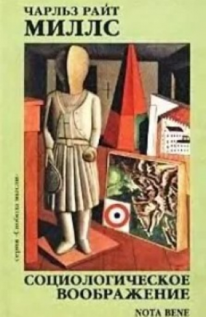 обложка книги Социологическое воображение - Чарльз Миллс