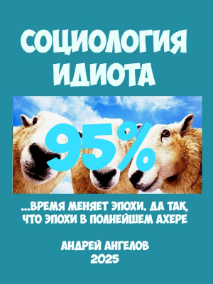 обложка книги Социология идиота. 95% - Андрей Ангелов