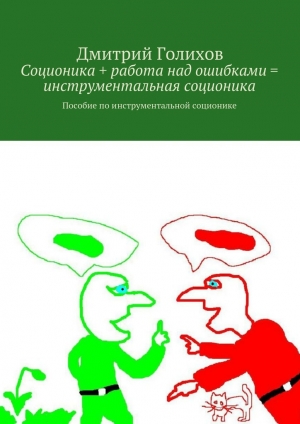 обложка книги Соционика + работа над ошибками = инструментальная соционика - Дмитрий Голихов