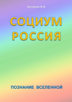 обложка книги Социум Россия - И. Кострова