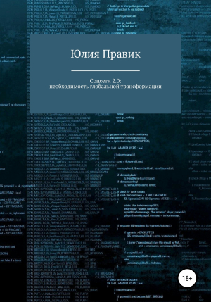 обложка книги Соцсети 2.0: необходимость глобальной трансформации - Юлия Правик