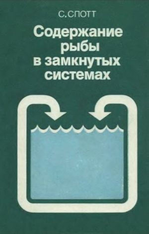 обложка книги Содержание рыбы в замкнутых системах - С. Спотт