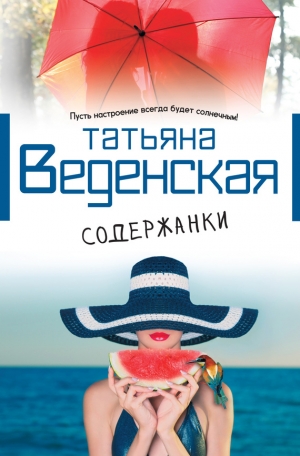 обложка книги Содержанки - Татьяна Веденская