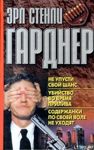 обложка книги Содержанки по своей воле не уходят - Эрл Стенли Гарднер