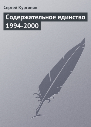 обложка книги Содержательное единство 1994-2000 - Сергей Кургинян