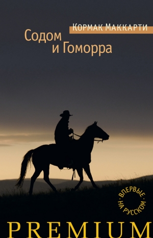 обложка книги Содом и Гоморра. Города окрестности Сей - Кормак Маккарти