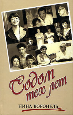 обложка книги Содом тех лет - Нина Воронель