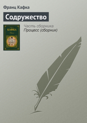 обложка книги Содружество - Франц Кафка