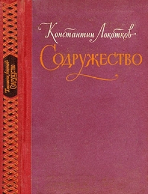 обложка книги Содружество - Константин Локотков