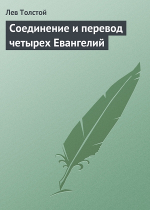 обложка книги Соединение и перевод четырех Евангелий - Лев Толстой