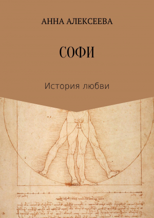 обложка книги Софи - Анна Алексеева