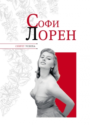 обложка книги Софи Лорен - Николай Надеждин
