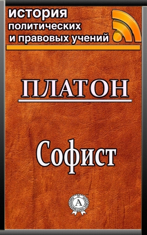 обложка книги Софист - Платон