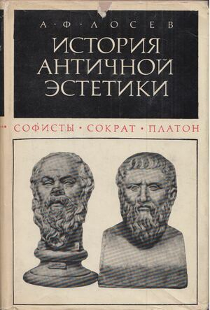 обложка книги Софисты. Сократ. Платон - Алексей Лосев