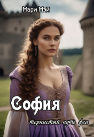 обложка книги София: тернистый путь феи (СИ) - Мари Мэй
