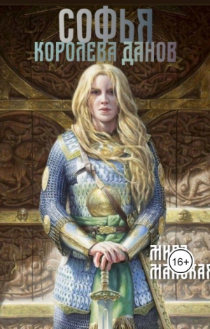 обложка книги Софья - королева данов (СИ) - Мира Майская