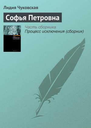 обложка книги Софья Петровна - Лидия Чуковская