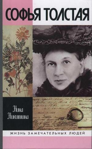 обложка книги Софья Толстая - Нина Никитина