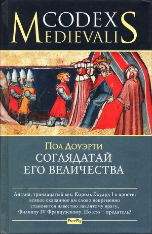 обложка книги Соглядатай Его Величества - Пол Догерти