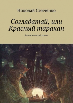обложка книги Соглядатай, или Красный таракан - Николай Семченко