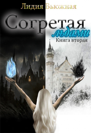обложка книги Согретая льдами. Книга 2 (СИ) - Лидия Вьюжная