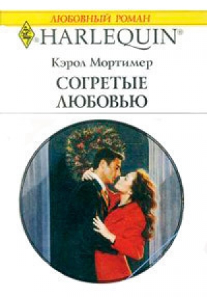 обложка книги Согретые любовью - Кэрол Мортимер