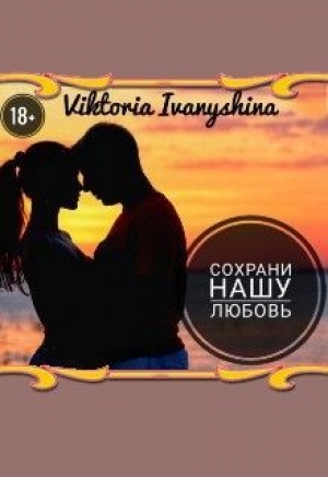 обложка книги Сохрани нашу любовь (СИ) - Viktoria Ivanyshina