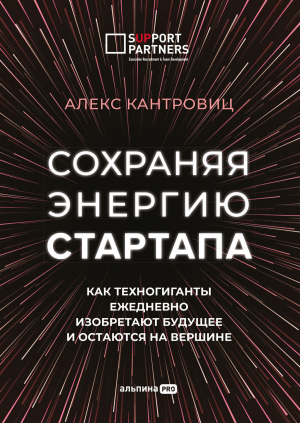 обложка книги Сохраняя энергию стартапа. Как техногиганты ежедневно изобретают будущее и остаются на вершине - Алекс Канторовиц