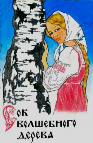 обложка книги Сок волшебного дерева. Сказки владимирских писателей - Любовь Фоминцева