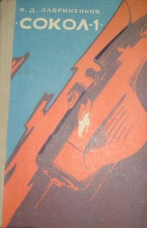 обложка книги «Сокол-1» - Владимир Лавриненков