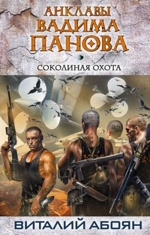 обложка книги Соколиная охота - Виталий Абоян