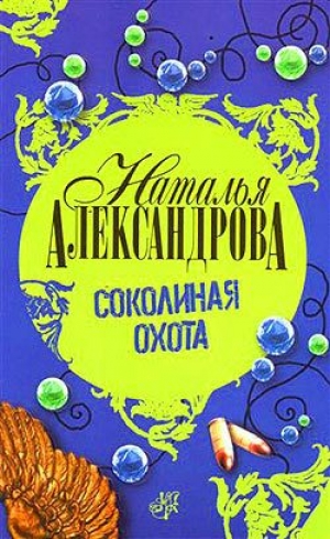 обложка книги Соколиная охота - Наталья Александрова