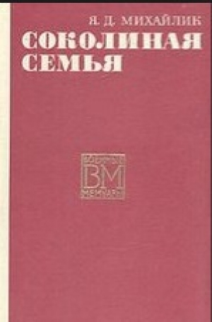 обложка книги Соколиная семья - Яков Михайлик