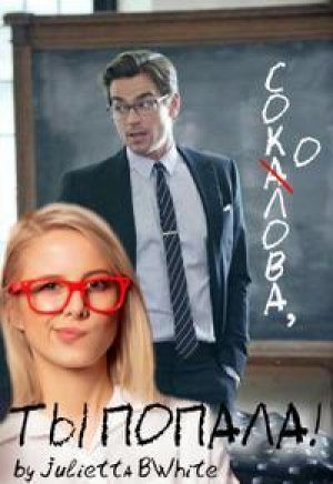 обложка книги Соколова, ты попала! (СИ) - Julietta BWhite