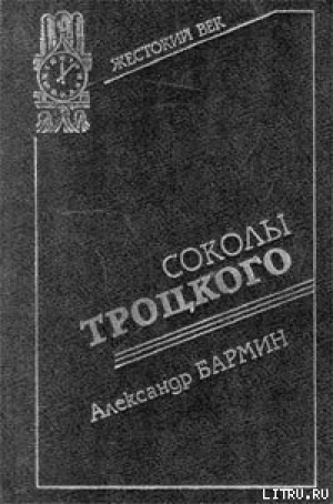 обложка книги Соколы Троцкого - Александр Бармин