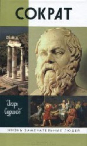 обложка книги Сократ - Игорь Суриков
