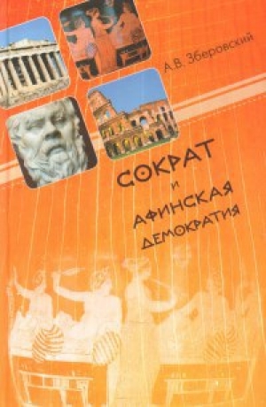 обложка книги Сократ и афинская демократия - Андрей Зберовский