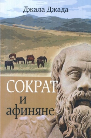обложка книги Сократ и афиняне - Джала Джада